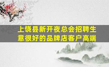 梅州酒吧招聘