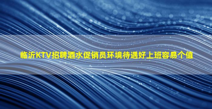 丽水KTV招聘