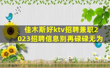 贵港KTV招聘