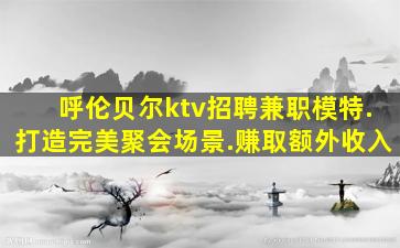 四平KTV招聘