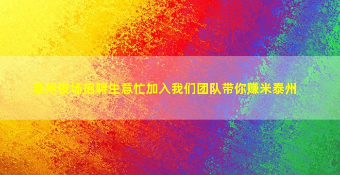 阜新夜场招聘