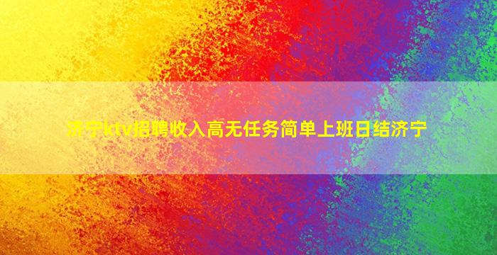 湖南KTV招聘
