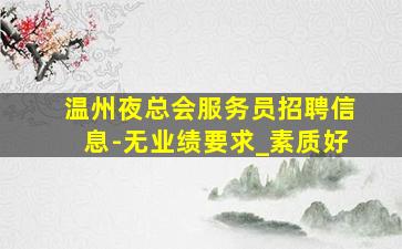 铜陵酒吧招聘