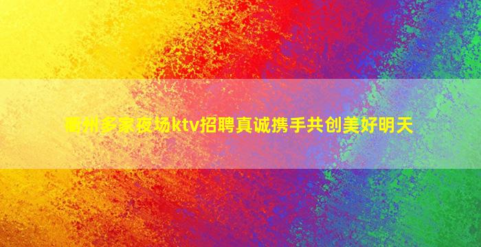 四川KTV招聘