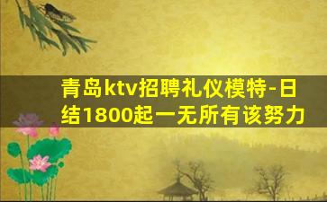 无锡KTV招聘